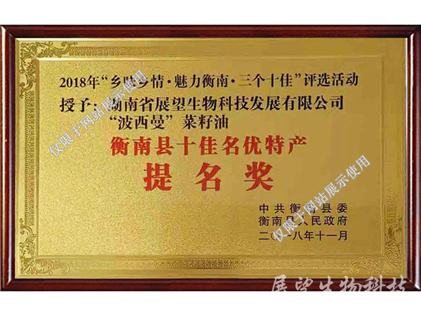 衡南縣十家名優(yōu)特產(chǎn)提名獎